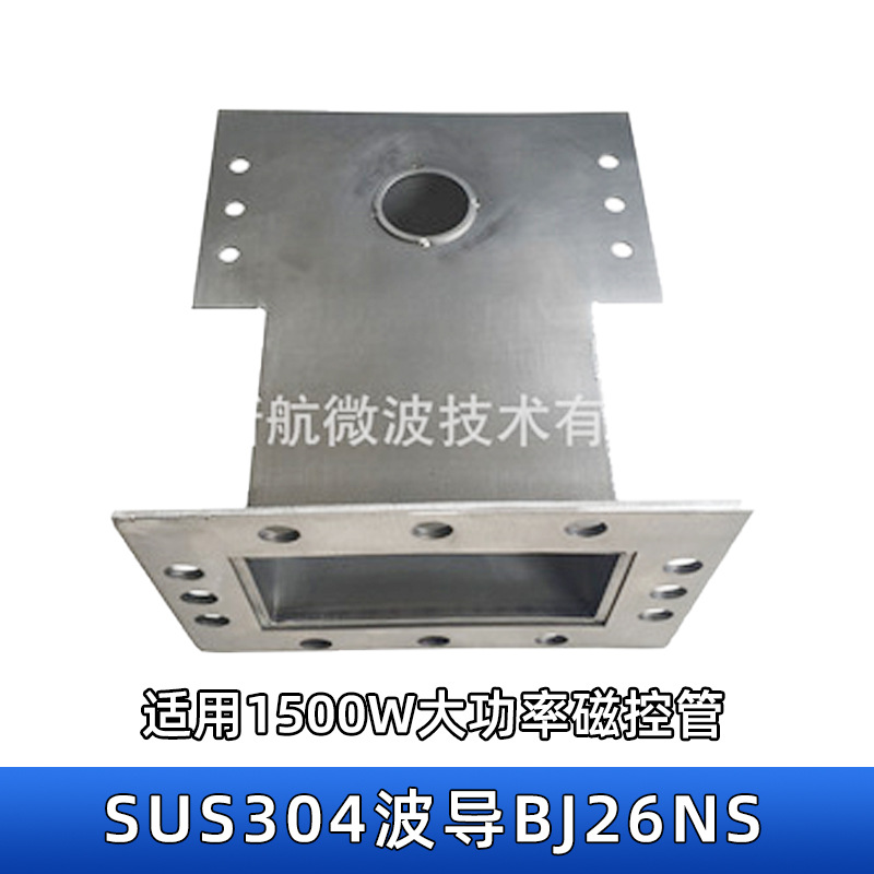 安徽SUS304焊接波导BJ26NS1500W大功率微波
